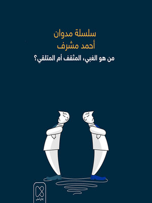 cover image of من هو الغبي، المثقف أم المتلقي؟